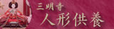 人形供養