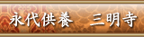 永代供養　沼津