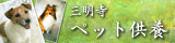ペット供養　沼津