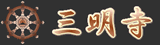 三明寺