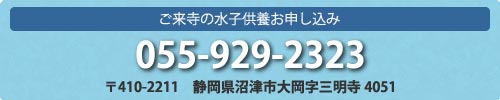 水子供養のお申し込み